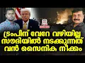 Download Lagu സൗദിയും കളത്തിൽ| Political Analysis in Malayalam | NEWS INDIA MALAYALAM POINT