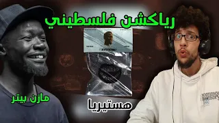 رياكشن فلسطيني مازن بيتر Mazin Peter MOSAUCE Hysteria هستيريا 
