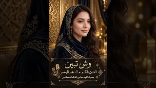 وش تبين الفنان الكبير خالد عبدالرحمن بصوت نسائي ساحر وخرافي بالذكاء الاصطناعي  دندنها