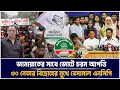 জামায়াতের সাথে জোটে চরম আপত্তি ৩০ নেতার বিদ্রোহের মুখে বেসামাল এনসিপি I Mostofa Feroz I Voice Bangla