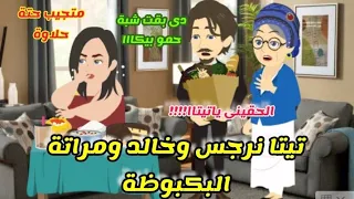 تيتا نرجس مع خالد ومراتة البكبوظة قصة كاملة كوميدى يوميات تيتا نرجس 