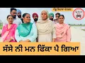 Download Lagu ਸੱਸੇ ਨੀ ਮਨ ਫਿੱਕਾ ਪੈ ਗਿਆ ep 382 |New Punjabi Short movie 2025 | Sukhpal Video |@PenduVirsaMansa