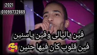 محمود سبايسى كل عيشك وسط الخاينين على أنغام صانع النغم الدكتور كمال السلطان كلمات النجم ياسر رشاد  محمود سبايسى كل عيشك وسط الخاينين على أنغام صانع النغم الدكتور كمال السلطان كلمات النجم ياسر رشاد