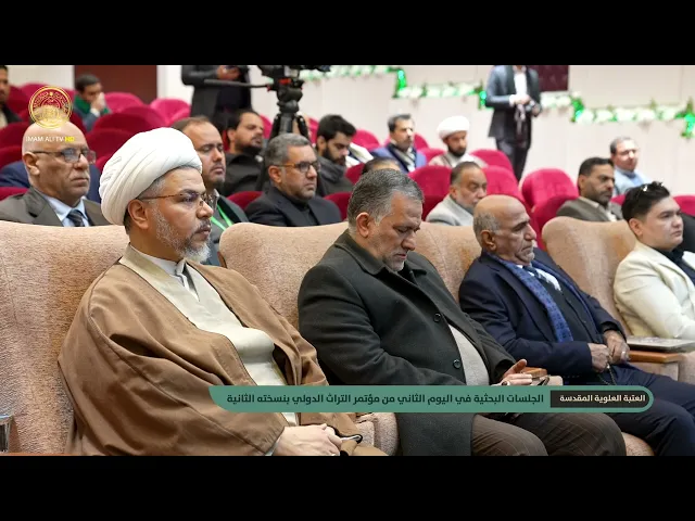 ⁣الجلسات البحثية في اليوم الثاني لمؤتمر التراث الدولي بنسخته الثانية