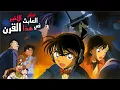 Download Lagu Detective Conan Movie 3: Kid Kaito vs. Conan
