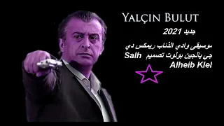 أقوى وأفخم موسيقى ريمكس دي جي يالجين بولوت وادي الذئاب الكل يبحث عنها                      دندنها
