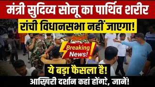 Breaking News मंत्री सुदिव्य सोनू का पार्थिव शरीर रांची विधानसभा नहीं जाएगा! LIVE