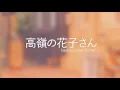Unattainable Hanakosan: Takaneno Hanakosan「高嶺の花子さん」back number by Kinome Cover