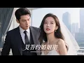 Lagu 100萬當他的替身夫人，本來想替他拿下繼承權就離婚，沒想到我就是他的白月光！
