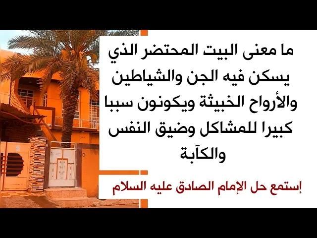 ⁣اذا كان بيتك بيت محتضر فإذن هو مسكن للجن والأرواح الخبيثة ويكونون سببا للمشاكل وضيق النفس وهذا الحل