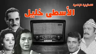 الأسطى خليل تمثيلية اذاعية بطولة محمد رضا عبد الوارث عسر احسان شريف و صلاح قابيل نخبة من النجوم  الأسطى خليل تمثيلية اذاعية بطولة محمد رضا عبد الوارث عسر احسان شريف و صلاح قابيل نخبة من النجوم