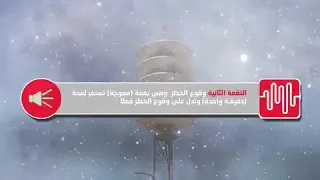 نغمات صافرات الإنذار ومدلولاتها 