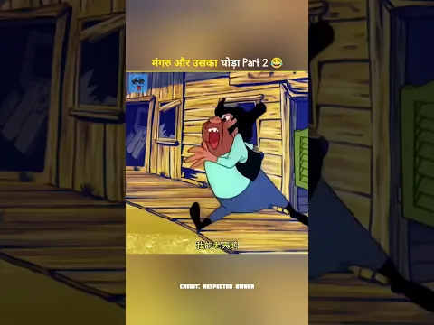 मंगरु और उसका घोड़ा Part 2 😂 #shortvideo #funny #trending