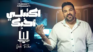 حسام الرسام اكتبلي احبك حصريا  حسام الرسام اكتبلي احبك حصريا