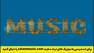 آهنگ با کی هوایی شدی از شهاب فالجی دندنها