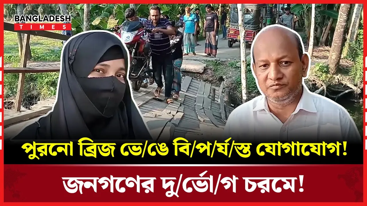 ৩০ বছরের পুরানো ব্রিজ ভেঙে নাজিরপুর-স্বরূপকাঠি সড়কে যান চলাচল বন্ধ