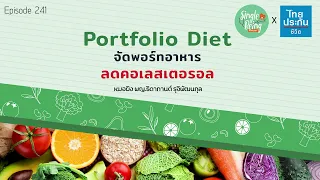  ทำไมการกินอาหารแบบ portfolio Diet ถึงช่วยลดคอเลสเตอรอลในเลือดได้ 