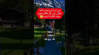 من اراد ان ينصره الله تعالى على كل ظالم يقول هذه الثلاث ادعية صلوا على النبيﷺ 
