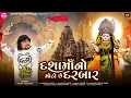 Download Lagu Dashamano Moto Chhe Darbar - Full Video Song | Rohit Thakor | New Dashama Song 2024 Download Lagu Dashamano Moto Chhe Darbar - Full Video Song | Rohit Thakor | New Dashama Song 2024