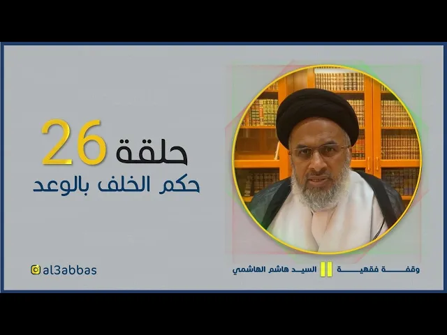 حكم الخلف بالوعد - السيد هاشم الهاشمي