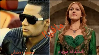 مافيا محمد رمضان السلطانة هويام حريم السلطان Mohamed Ramadan Mafia 