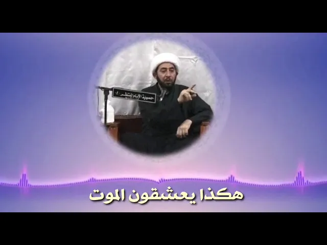 هكذا يعشقون الموت.