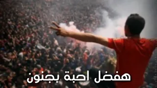 اعظم نادى فى الكون حالات واتس النادى الأهلى 