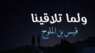 ولما تلاقينا مجنون ليلى قصة الأبيات في الوصف 