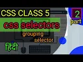 CSS SELECTOR PART 2 CSS GROUPING SELECTOR IN HINDI HOW TO USE GROUPING SELECTOR BY NJTECH