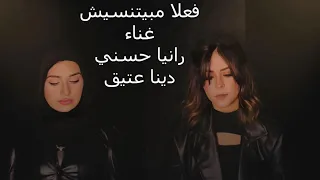 فعلا مبيتنسيش رانيا حسني دينا عتيق رانيا حسني دينا عتيق تامر حسني رامي صبري 