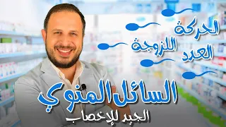السائل المنوى الجيد وعلاج مشكلة اللزوجة وقلة الحركة والعدد دندنها
