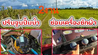ปรับจูนปั๊มน้ำไม่ตัดการทำงาน และเช็คซ่อมเครื่องซักผ้าแบบ2ถังไม่ทำงาน