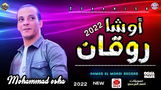 روقان اوشا ٢٠٢٢ مزمار بلدي جديد رايق اووي هيكسر ديجهات مصر من القشاش محمد اوشا 