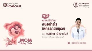 Bumrungrad Podcast Mom&Baby Club EP 4: คุณแม่มือใหม่ กินอย่างไรให้ครรภ์สมบูรณ์