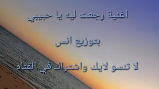 حسين الجسمي رجعت ليه عزف وتوزيع انس كاريوكي Karaoke 