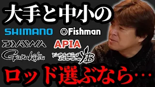 大手ロッドvs中小ロッド【村岡昌憲】