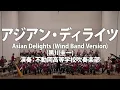 Asian Delights Wind Band Version by Keiichi Kurokawa Performance by Fudooka HS Wind Orchestra