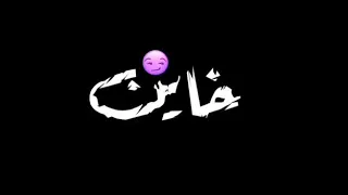لو ليك زميل خصمك في يوم   حلقولو   لسه منزلش   نارررر  دندنها