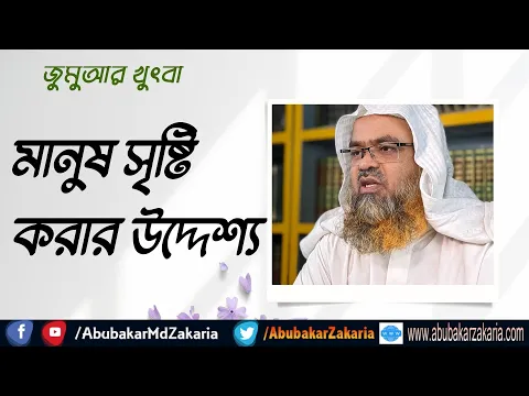 মানুষ সৃষ্টি করার উদ্দেশ্য