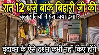 रात 12 बजे बांके बिहारी की कुंज गलियों मैं ऐसा क्या हुआ😱 | वृंदावन के ऐसे दर्शन कभी नहीं किए होंगे