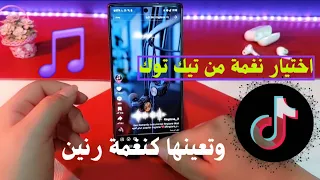 طريقة تحويل صوت اي فيديو على التيك توك لنغمة رنين هاتف TikTook 