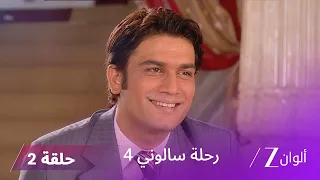 مسلسل رحلة سالوني 4 الحلقة 2 سلمى تحاول تقريب القلوب 