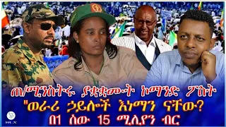 ጠ ሚንስትሩ ያቋቋሙት ኮማንድ ፖስት ወራሪ ኃይሎች እነማን ናቸው በ1 ሰው 15 ሚሊየን ብር 