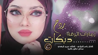 جولاقية زمارة و ردح دح ياسر الفراتي 2020 