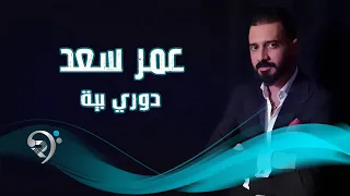 عمر سعد   دوري بيه                 دندنها