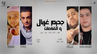 حصريا مهرجان   جحيم غربال والقناصات   القمة الدخلاوية   فيلو توني تيتو حودة ناصر   مهرجنات      دندنها