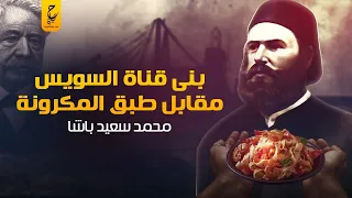 محمد سعيد باشا اسس واتنازل عن قناة السويس  وقضى على التعليم في عهده  دندنها