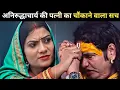 Download Lagu 😱अनिरुद्धाचार्य की पत्नी का चौंकाने वाला सच😱anirudhacharya ji ki patni ka sach 