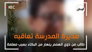 طالب من ذوي الهمم ينهار من البكاء بسبب معلمة ومديرة المدرسة تعاقبه 