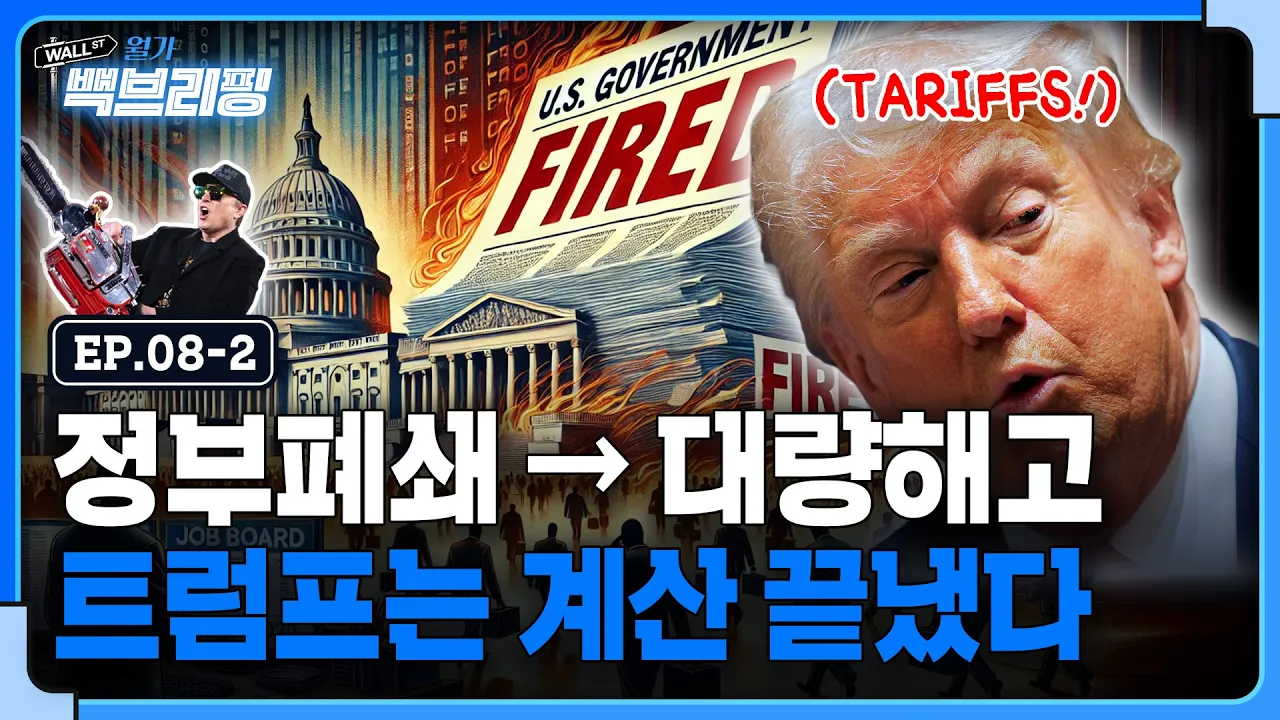 정부폐쇄와 대량해고, 트럼프의 경제 전략